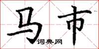 丁謙馬市楷書怎么寫