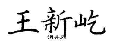 丁謙王新屹楷書個性簽名怎么寫