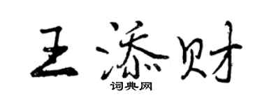 曾慶福王添財行書個性簽名怎么寫