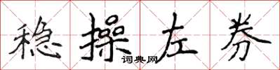 侯登峰穩操左券楷書怎么寫