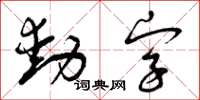 曾慶福動字草書怎么寫