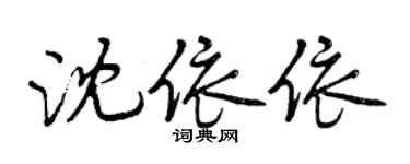 曾慶福沈依依行書個性簽名怎么寫