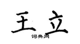 何伯昌王立楷書個性簽名怎么寫