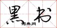 荊霄鵬黑書行書怎么寫