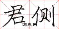 駱恆光君側楷書怎么寫