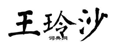 翁闓運王玲沙楷書個性簽名怎么寫