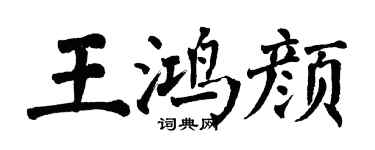 翁闓運王鴻顏楷書個性簽名怎么寫