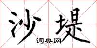 何伯昌沙堤楷書怎么寫