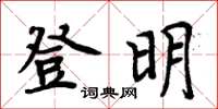 周炳元登明楷書怎么寫