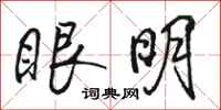 駱恆光眼明行書怎么寫