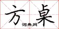 荊霄鵬方桌楷書怎么寫