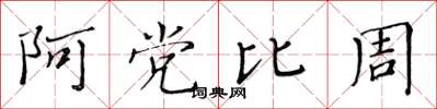 黃華生阿黨比周楷書怎么寫