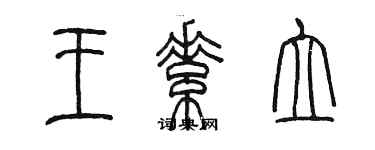 陳墨王素立篆書個性簽名怎么寫