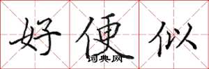 田英章好便似楷書怎么寫