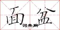 黃華生面盆楷書怎么寫