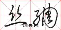 駱恆光絲綢草書怎么寫