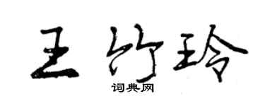 曾慶福王竹玲行書個性簽名怎么寫