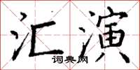 丁謙匯演楷書怎么寫