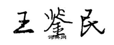 曾慶福王鑑民行書個性簽名怎么寫