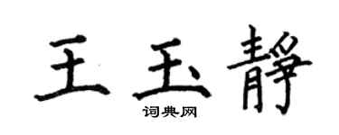 何伯昌王玉靜楷書個性簽名怎么寫