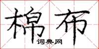 龐中華棉布楷書怎么寫