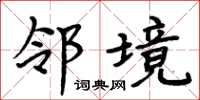 周炳元鄰境楷書怎么寫