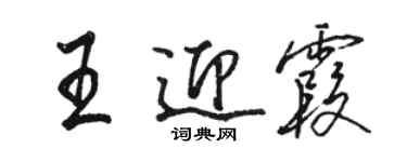 駱恆光王迎霞行書個性簽名怎么寫