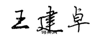 曾慶福王建卓行書個性簽名怎么寫