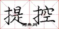 龐中華提控楷書怎么寫