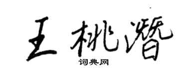 王正良王桃潛行書個性簽名怎么寫