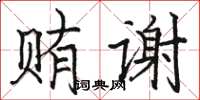 駱恆光賄謝楷書怎么寫