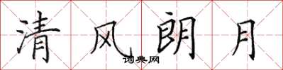 田英章清風朗月楷書怎么寫