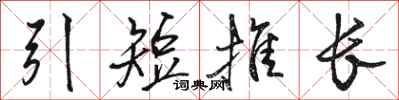 駱恆光引短推長行書怎么寫