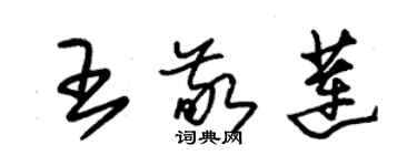 朱錫榮王敬蓮草書個性簽名怎么寫