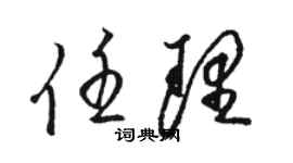 駱恆光任理草書個性簽名怎么寫