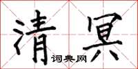 何伯昌清冥楷書怎么寫