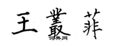 何伯昌王叢菲楷書個性簽名怎么寫
