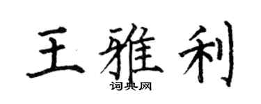 何伯昌王雅利楷書個性簽名怎么寫