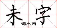 何伯昌未字楷書怎么寫