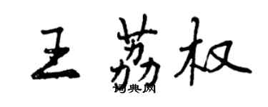 曾慶福王荔權行書個性簽名怎么寫