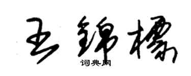朱錫榮王錦標草書個性簽名怎么寫