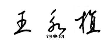 梁錦英王永植草書個性簽名怎么寫