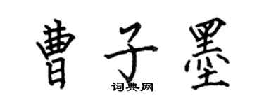 何伯昌曹子墨楷書個性簽名怎么寫