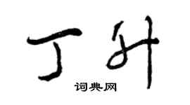 曾慶福丁升行書個性簽名怎么寫