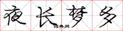 龐中華夜長夢多行書怎么寫