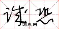 王冬齡誠恐草書怎么寫