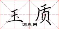 田英章玉質楷書怎么寫