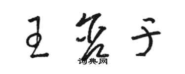 駱恆光王含於草書個性簽名怎么寫