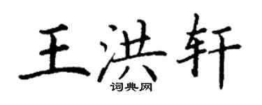 丁謙王洪軒楷書個性簽名怎么寫