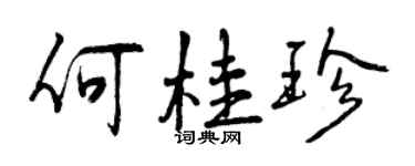 曾慶福何桂珍行書個性簽名怎么寫
